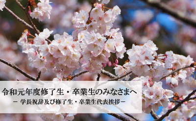 修了生・卒業生のみなさまへ（令和元年度限り）