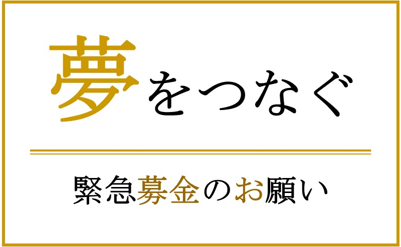 バナー_コロナ緊急基金