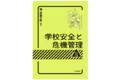 学校心理・学校健康教育・発達支援コース藤原忠雄教授らによる「学校安全と危機管理　三訂版」が刊行されました