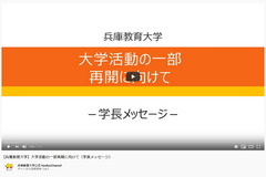 【学生のみなさんへ】大学活動の一部活動再開に向けて(学長メッセージ)