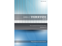兵庫教育大学学校教育学研究33巻が刊行されました