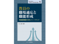 兵庫教育大学教育実践学叢書６「教員の職場適応と職能形成」が刊行されました