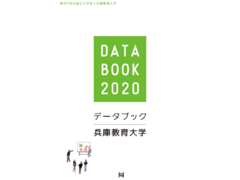 数字で知る兵庫教育大学「DATABOOK2020」を掲載しました