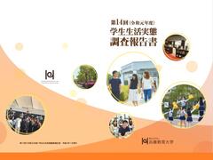 第14回(令和元年度)学生生活実態調査報告書を掲載しました