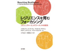 学校臨床科学コース松本剛教授らの翻訳による「レジリエンスを育むフォーカシング」が刊行されました