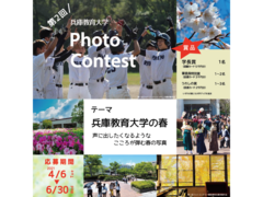 第2回兵庫教育大学フォトコンテストを開催します