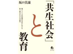 教育コミュニケーションコース坂口真康講師による「『共生社会』と教育」が刊行されました