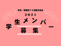 令和3年度学生・教職員FD活動交流会 学生メンバーを募集しています