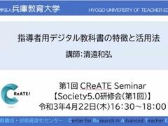 第1回 CReATE Seminar【Society5.0研修会（第1回）】を開催しました