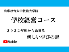 教職大学院「学校経営コース」紹介動画を公開しました