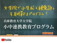 大学院「小中連携教育プログラム」紹介動画を公開しました