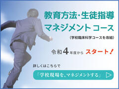 教育方法・生徒指導マネジメントコースによる「学校現場と大学の「知」をつなぐ教育ポータルサイト」を開設しました