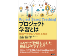 言語系教科マネジメントコース池田匡史助教らの翻訳による「プロジェクト学習とは」が刊行されました