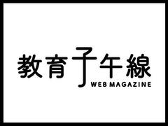 教育子午線WEBマガジンを更新しました（シリーズ「コロナと教育」第３回）