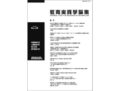 大学院連合学校教育学研究科論文集「教育実践学論集」22巻が刊行されました