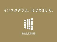 教材文化資料館がInstagramを始めました