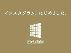 教材文化資料館がInstagramを始めました 