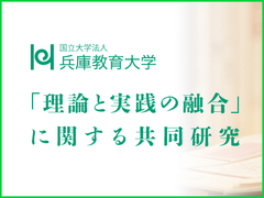 「理論と実践の融合に関する共同研究」の令和２年度研究成果報告書を掲載しました