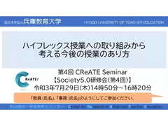 第４回 CReATE Seminar【Society5.0研修会（第４回）】を開催しました