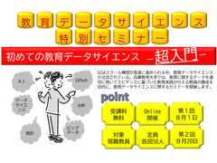 第1回教育データサイエンス特別セミナーを開催しました