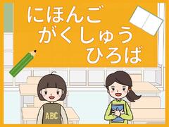 神戸市教育委員会との共同研究による「日本語学習デジタルコンテンツの開発・作成」サイトを公開しました 