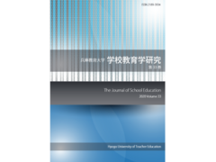 兵庫教育大学学校教育学研究34巻が刊行されました