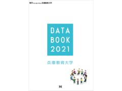 数字で知る兵庫教育大学「DATABOOK2021」を掲載しました