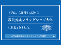 「教員養成フラッグシップ大学」の指定について