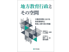 学校経営コース川上泰彦教授らによる「地方教育行政とその空間」が刊行されました