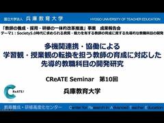 第10回 CReATE Seminar【Society5.0研修会（第８回）】を開催しました