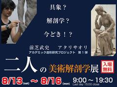 芸術表現系教育コース／小学校教員養成コースの前芝武史教授が「美術解剖学展」を開催します