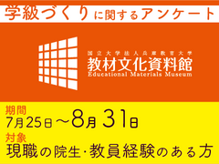 【教材文化資料館から】後期展に向けて「学級作りのワザ、教えてください！」（アンケートへのご協力のお願い／8月31日まで） 