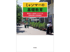 グローバル化推進教育リーダーコース吉田夏帆講師による「ミャンマーの基礎教育」が刊行されました