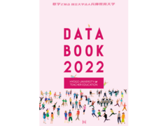 数字で知る兵庫教育大学「DATABOOK2022」を掲載しました