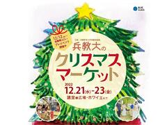 【附属図書館】クリスマスマーケット（コンサート・フリーマーケット）を開催します