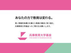 兵庫教育大学基金のサイトをリニューアルしました