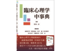 市井雅哉教授、遠藤裕乃教授、松本剛教授が分担執筆した『臨床心理学中事典』が刊行されました