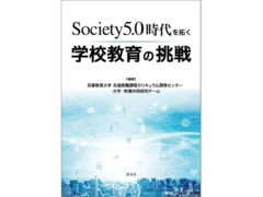 先端教職課程カリキュラム開発センター／大学・附属共同研究チームによる『Society5.0時代を拓く 学校教育の挑戦』が刊行されました