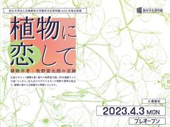 2023年度企画展「植物に恋して－植物学者・牧野富太郎の足跡」を開催しています（教材文化資料館）