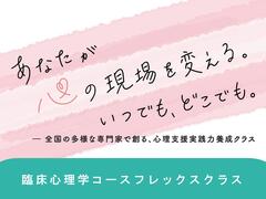 臨床心理学コースに教育ならびに対人援助現場の課題解決型クラスを開講します