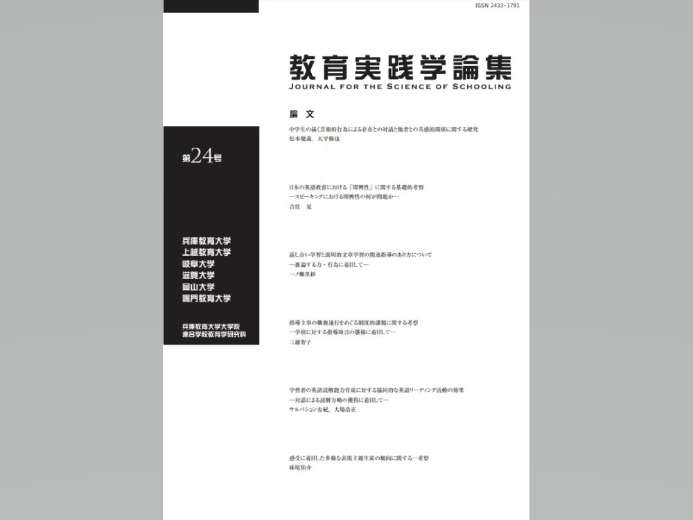 大学院連合学校教育学研究科論文集「教育実践学論集」24巻が刊行されました