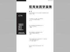 大学院連合学校教育学研究科論文集「教育実践学論集」24巻が刊行されました