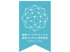 文部科学省による「数理・データサイエンス・ＡＩ教育プログラム認定制度（リテラシーレベル）」に本学のプログラムが認定されました