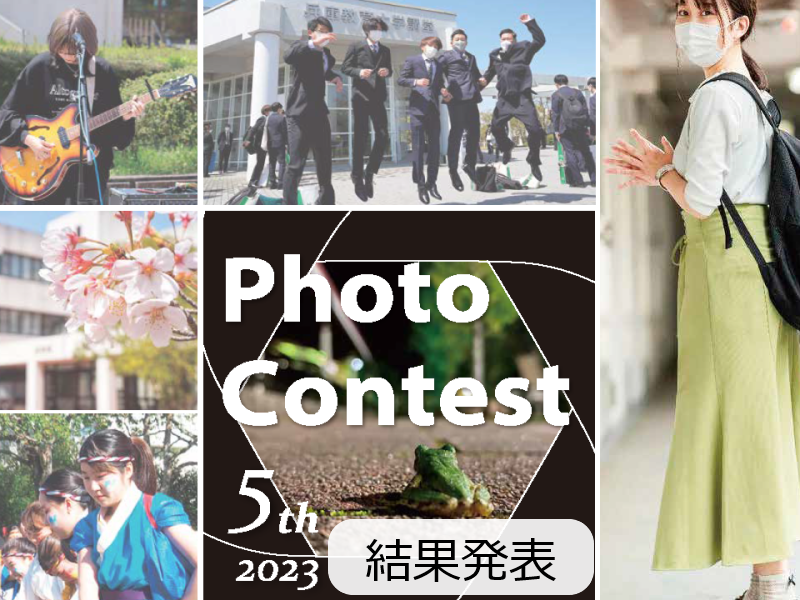 第5回兵庫教育大学フォトコンテスト結果発表