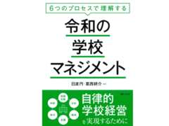 故 教育政策リーダーコース日渡円特任教授らによる「６つのプロセスで理解する令和の学校マネジメント」が刊行されました