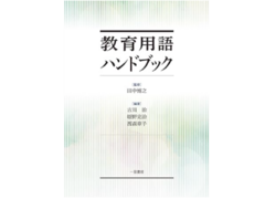 松本剛教授が分担執筆した「教育用語ハンドブック」が刊行されました