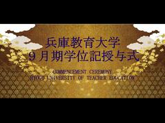 令和５年度９月期学位記授与式を挙行しました