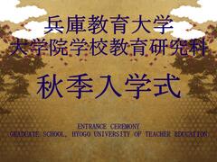 令和５年度秋季入学式を挙行しました