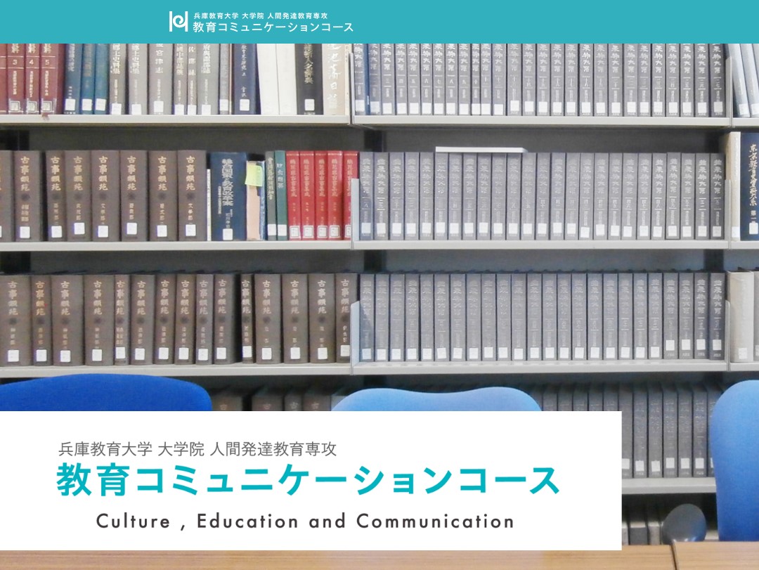 教育コミュニケーションコースのウェブサイトをリニューアルしました
