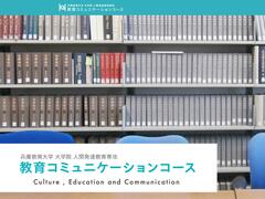 教育コミュニケーションコースのウェブサイトをリニューアルしました